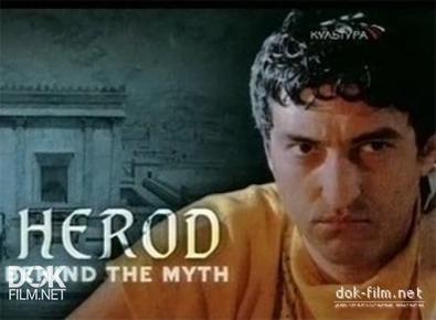 Ирод. По Ту Сторону Мифа / Herod. Behind The Myth (2005)