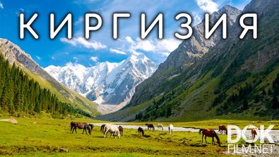 Киргизия. Рождённые кочевать (2021)