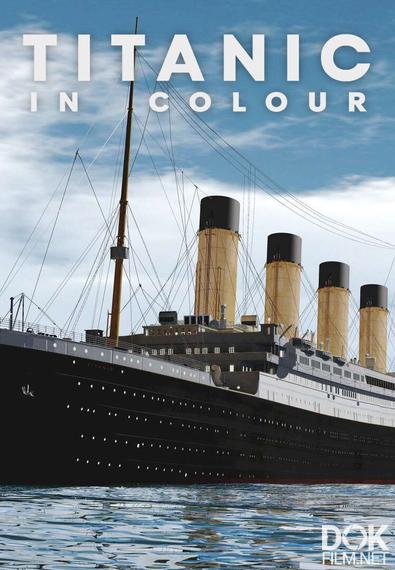 Титаник в цвете/ The Titanic in Colour (2024)