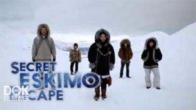 Тайный Побег С Аляски / Secret Eskimo Escape (2014)