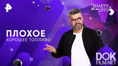 Знаете ли вы, что? Плохое хорошее топливо (2026)