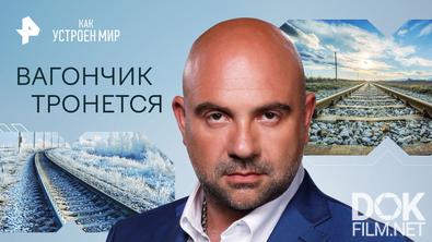 Как устроен мир с Тимофеем Баженовым. Вагончик тронется (24.11.2023)