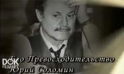 Его Превосходительство Юрий Соломин (2010)