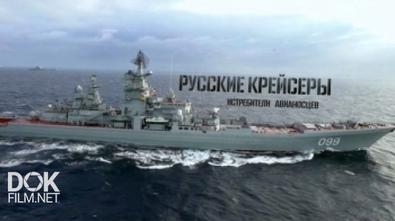 Русские Крейсеры. Истребители Авианосцев. Военная Приемка (2017)