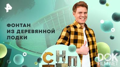 Самая народная программа. Фонтан из деревянной лодки (2026)