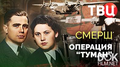 СМЕРШ. Операция "Туман" (2024)