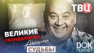 Актерские судьбы. Великие скандалисты (2020)