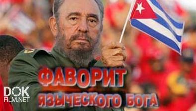 Фидель Кастро. Фаворит Языческого Бога (2008)