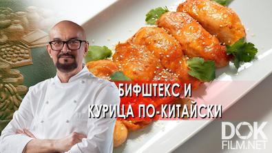 Сталик Ханкишиев: о вкусной и здоровой пище. Бифштекс и курица по-китайски (2022)