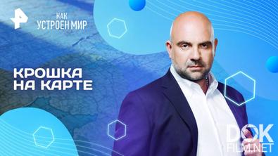 Как устроен мир с Тимофеем Баженовым. Крошка на карте (04.09.2025)