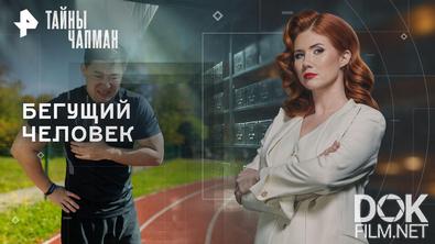 Тайны Чапман. Бегущий человек (12.05.2026)