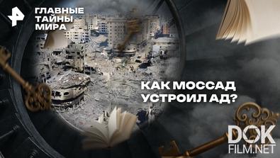 Главные тайны мира. Как Моссад устроил ад? (2025)