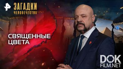Загадки человечества с Олегом Шишкиным. Священные цвета (05.05.2026)