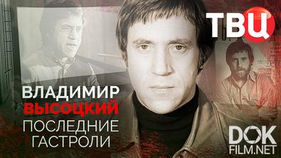 Владимир Высоцкий. Последние гастроли (2025)