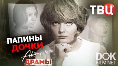 Актерские драмы. Папины дочки (2025)