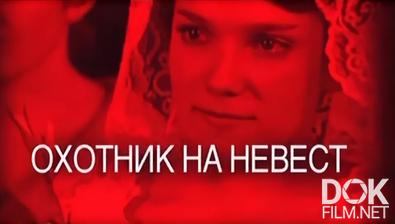 Следствие вели... Охотник на невест (2012)