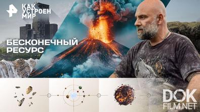 Как устроен мир с Тимофеем Баженовым. Бесконечный ресурс (13.10.2026)