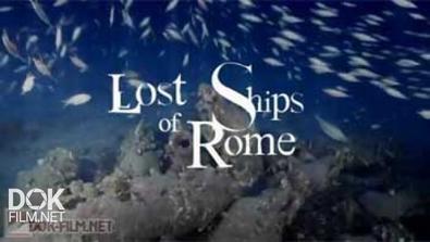Потерянные Корабли Древнего Рима / Lost Ships Of Rome (2010)