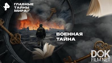 Главные тайны мира. Военная тайна (2026)