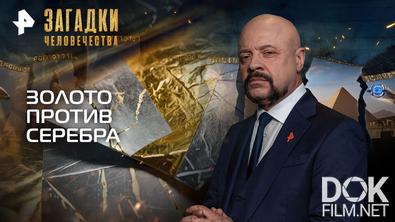 Загадки человечества с Олегом Шишкиным. Золото против серебра (16.03.2026)