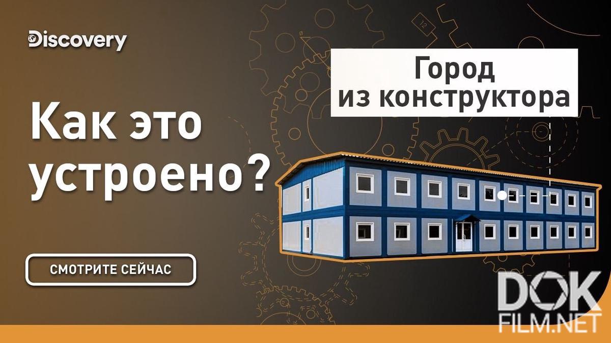 Как это устроено? (2021)