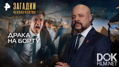 Загадки человечества с Олегом Шишкиным. Драка на борту (21.10.2026)