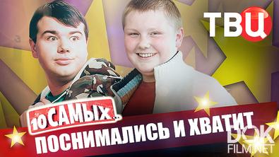 10 самых... Поснимались и хватит (2025)