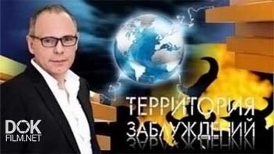 Территория Заблуждений С Игорем Прокопенко (17.07.2015)