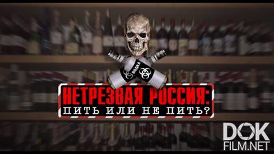 Документальный спецпроект. Нетрезвая Россия: пить или не пить? (2021)