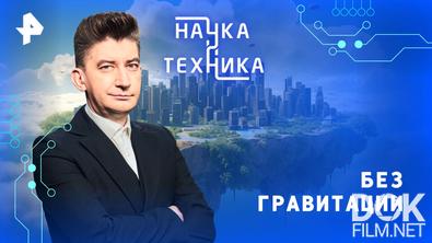 Наука и техника. Без гравитации (2026)