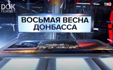 Восьмая Весна Донбасса. Специальный Репортаж (2021)