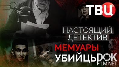 Настоящий детектив. Мемуары убийцы (2025)