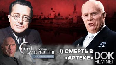 Исторический детектив с Николаем Валуевым. Заговор против Хрущева: как смерть итальянца Пальмиро Тольятти в Крыму пошатнула власть в Кремле (2025)