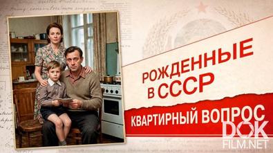 Рожденные в СССР. Квартирный вопрос (2026)