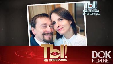 Ты не поверишь! Тайное венчание Сергея Безрукова, врачи из Красноярска спасли Розенбаума и звезды против инфоцыган (2023)