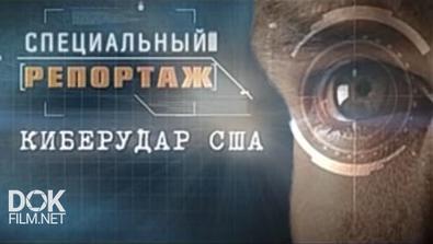 Киберудар Сша. Специальный Репортаж (2016)