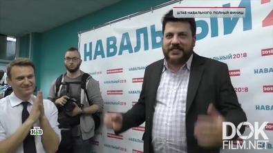 ЧП. Расследование. Штаб Навального. Полный финиш (2021)