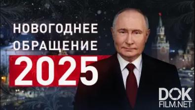 Новогоднее обращение Владимира Путина — 2025