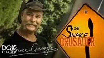 Спасатель Змей / Snake Crusader With Bruce George (2013)