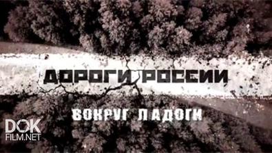Дороги России: Вокруг Ладоги (2016)