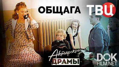 Актёрские драмы. Общага (2022)