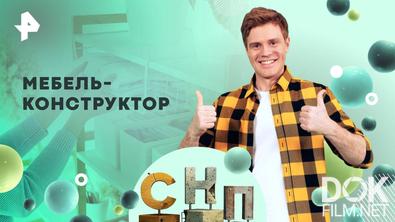 Самая народная программа. Мебель-конструктор (2025)