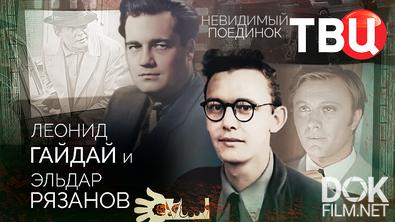 Невидимый поединок. Леонид Гайдай и Эльдар Рязанов (2025)