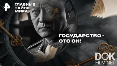 Главные тайны мира. Государство - это он! (2026)