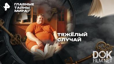 Главные тайны мира. Тяжёлый случай (2026)