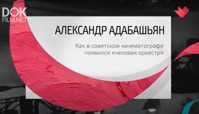 Тайны Кино. Александр Адабашьян (2020)