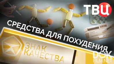 Знак качества. Средства для похудения (2026)