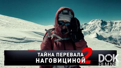 Новые русские сенсации. Тайна перевала Наговициной — 2. Развязка драмы (2025)