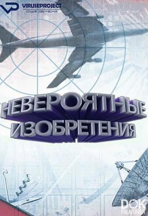 Невероятные изобретения/ Incredible Inventions (2017)