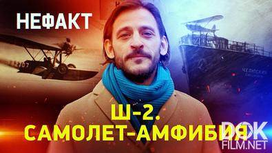 Не факт! Ш-2. Самолет-амфибия (2025)